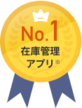 No.1在庫管理アプリ
