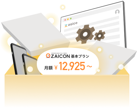 ZAICON基本プラン月額13,717円から